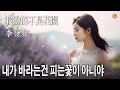 Chinese Music 내가 바라는건 피는 꽃이 아니야 中國歌 韓國語歌司 Chinese Music 내가 바라는건 피는 꽃이 아니야 中國歌 韓國語歌司