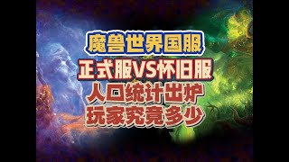 魔兽国服正式服与怀旧服人口统计对比出炉！那边玩的人多？