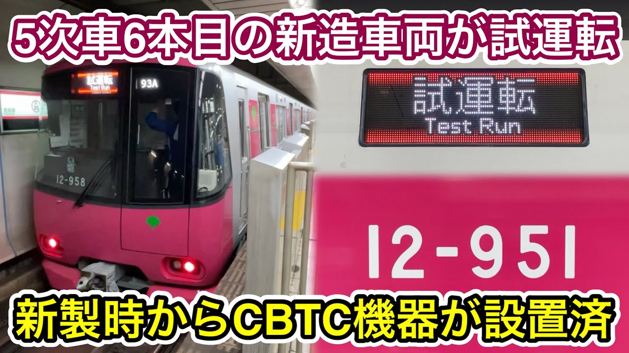5次車6編成目の12-951Fが試運転を開始🎉】都営大江戸線 12-600形12