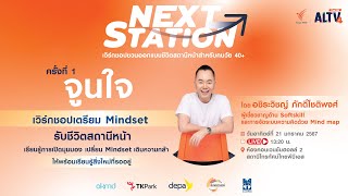 “NEXT STATION” ครั้งที่ 1 ‘จูนใจ’ เวิร์กชอปเตรียม MINDSET รับชีวิตสถานีหน้าสำหรับคน 40+