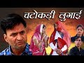 चटोकड़ी लुगाई Chatori Lugai Rajasthani9 Hariyanvi comedy | Murari Lal | Murari Ki Kocktail