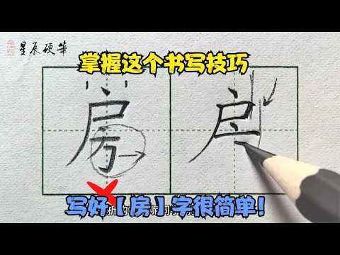 这才是写好【房】字的技巧所在，看老师如何分析！ - YouTube