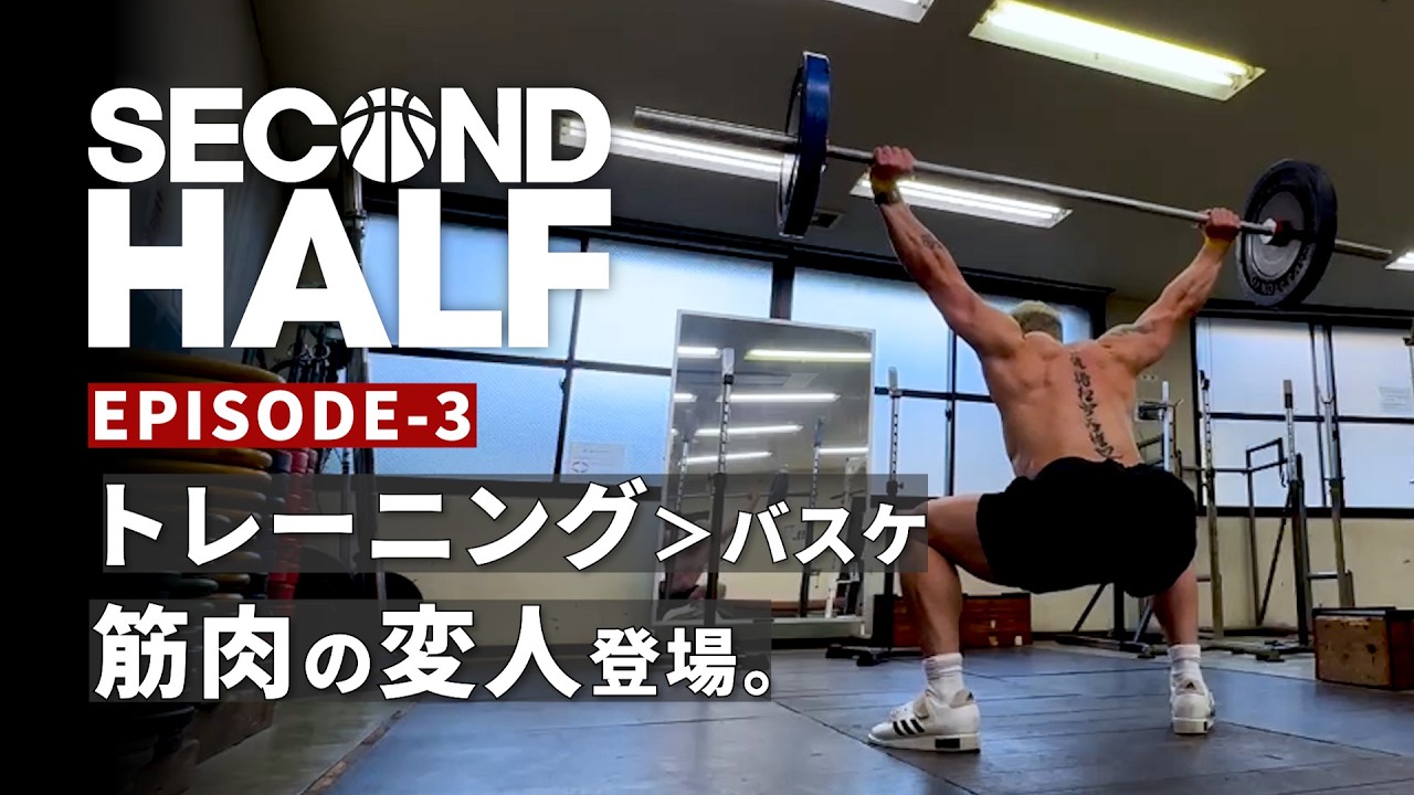 Second Half （セカンドハーフ） Season1  Ep03　〜バスケ選手？ボディービルダー？〜　From Streetball Legends to Masters World Stage
