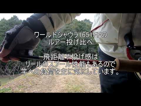 ワールドシャウラ1651FF-3でルアー投げた時の竿の曲がり方 - YouTube