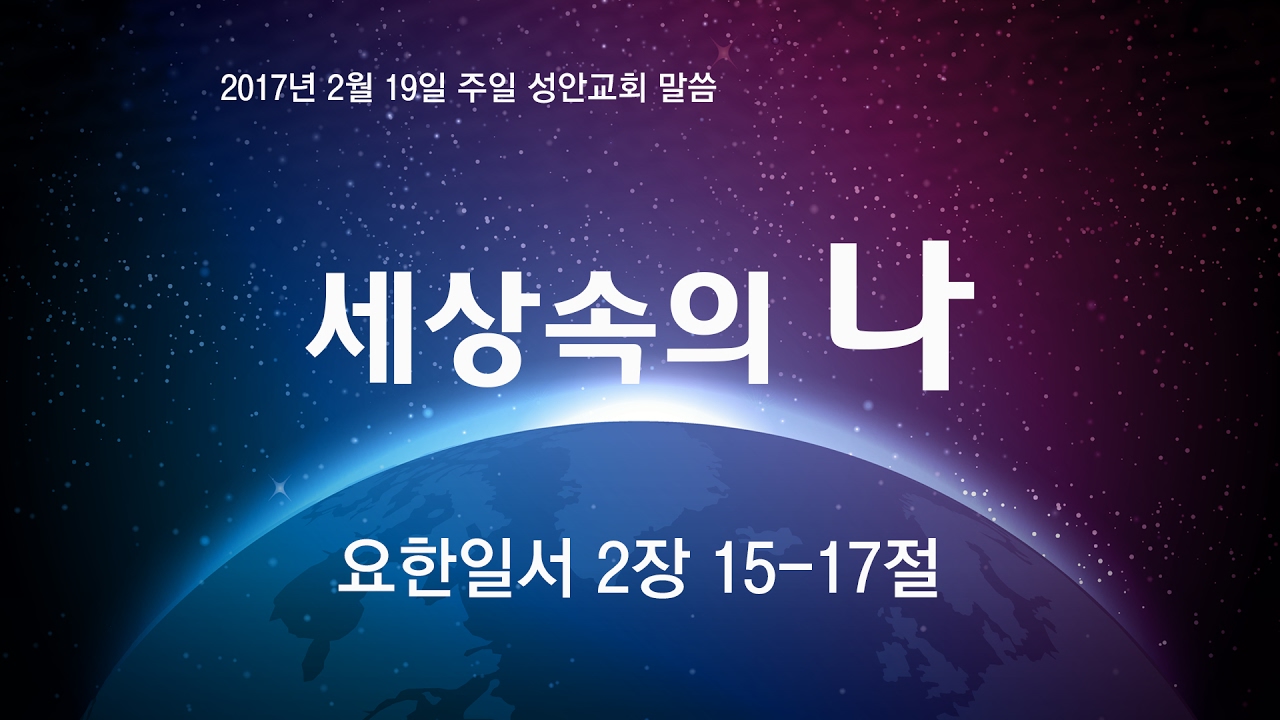 세상속의 나(성안교회 장학봉 목사님 설교)