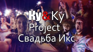 Ку&amp;Ky  - Проект свадьба икс