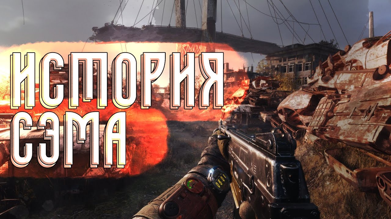 Игры метро история сэма