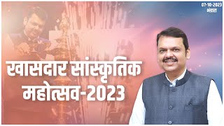 वैनगंगा- पांगोली खासदार सांस्कृतिक महोत्सव-2023 | भंडारा | उपमुख्यमंत्री देवेंद्र फडणवीस