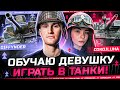 ИГРАЕМ С ДЕВУШКОЙ В ТУРНИРЕ &quot;ДАВАЙ ПОТАНКУЕМ&quot;