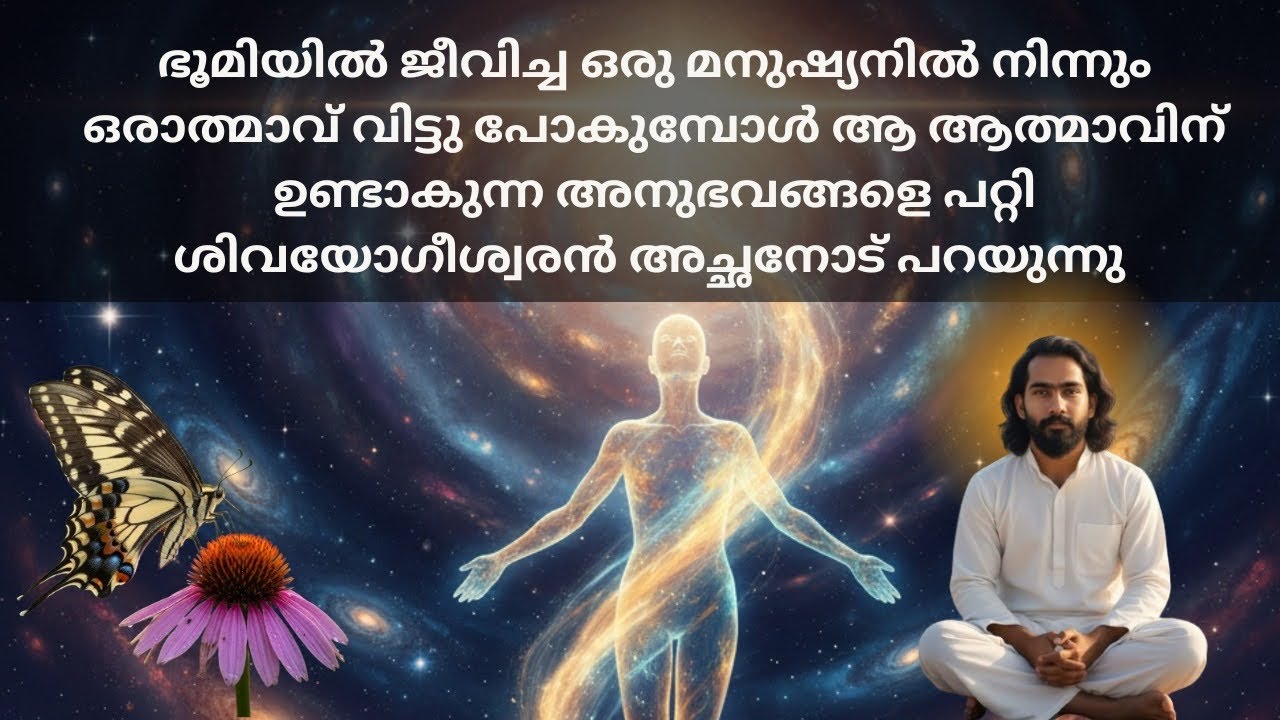 മനുഷ്യശരീരം വെടിഞ്ഞ ഉടനെ ആത്മക്കളുടെ അവസ്ഥ ശിവയോഗിശ്വരൻ അച്ഛന് പറഞ്ഞു കൊടുത്തത് 