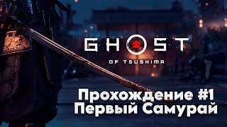 GHOST of TSUSHIMA (Призрак Цусимы) #1 (Первый Самурай)