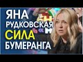 ПОЧЕМУ ВСЕ НЕНАВИДЯТ ЯНУ РУДКОВСКУЮ? АНАЛИЗ ПОВЕДЕНИЯ