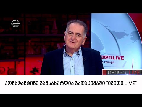 კონსტანტინე გამსახურდია გადაცემაში „იმედი LIVE“