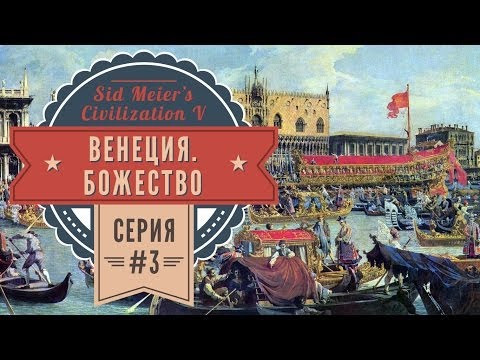 Видео: Венеция в Sid Meier's Civilization: Brave New World (божество, Deity) (3 серия)