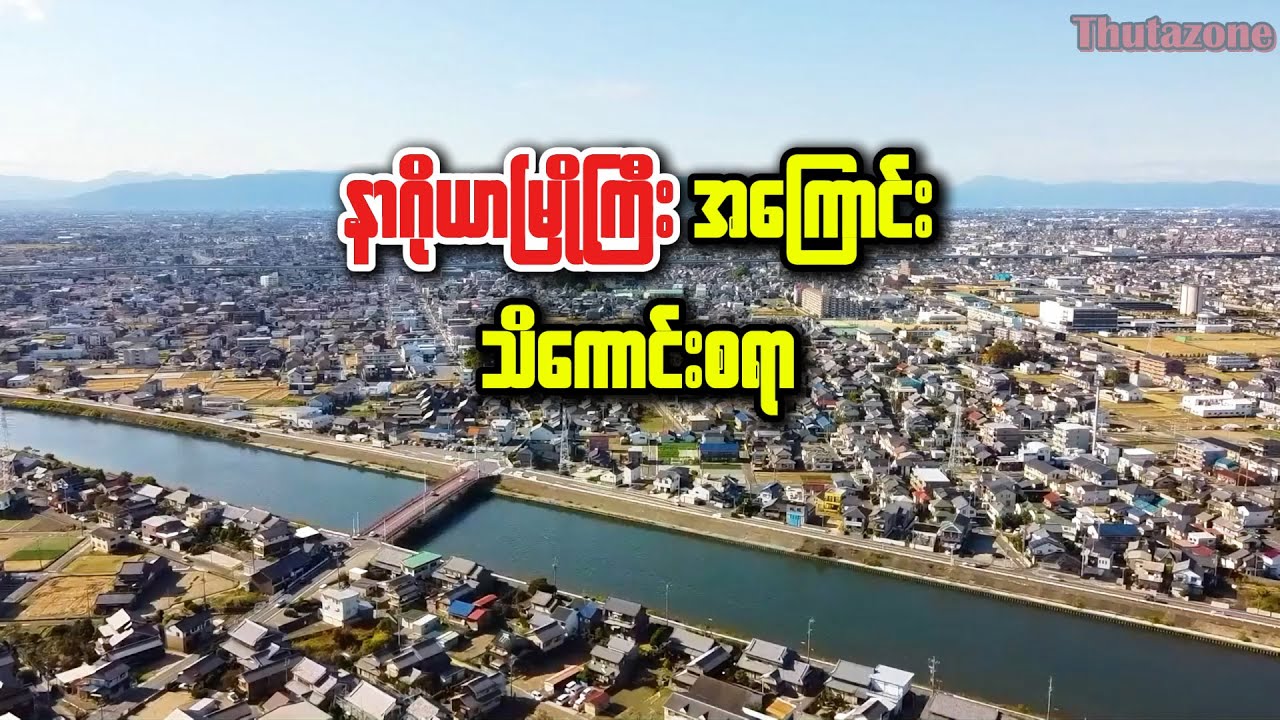 နာဂိုယာမြို့ကြီးအကြောင်း | Interesting facts about Nagoya