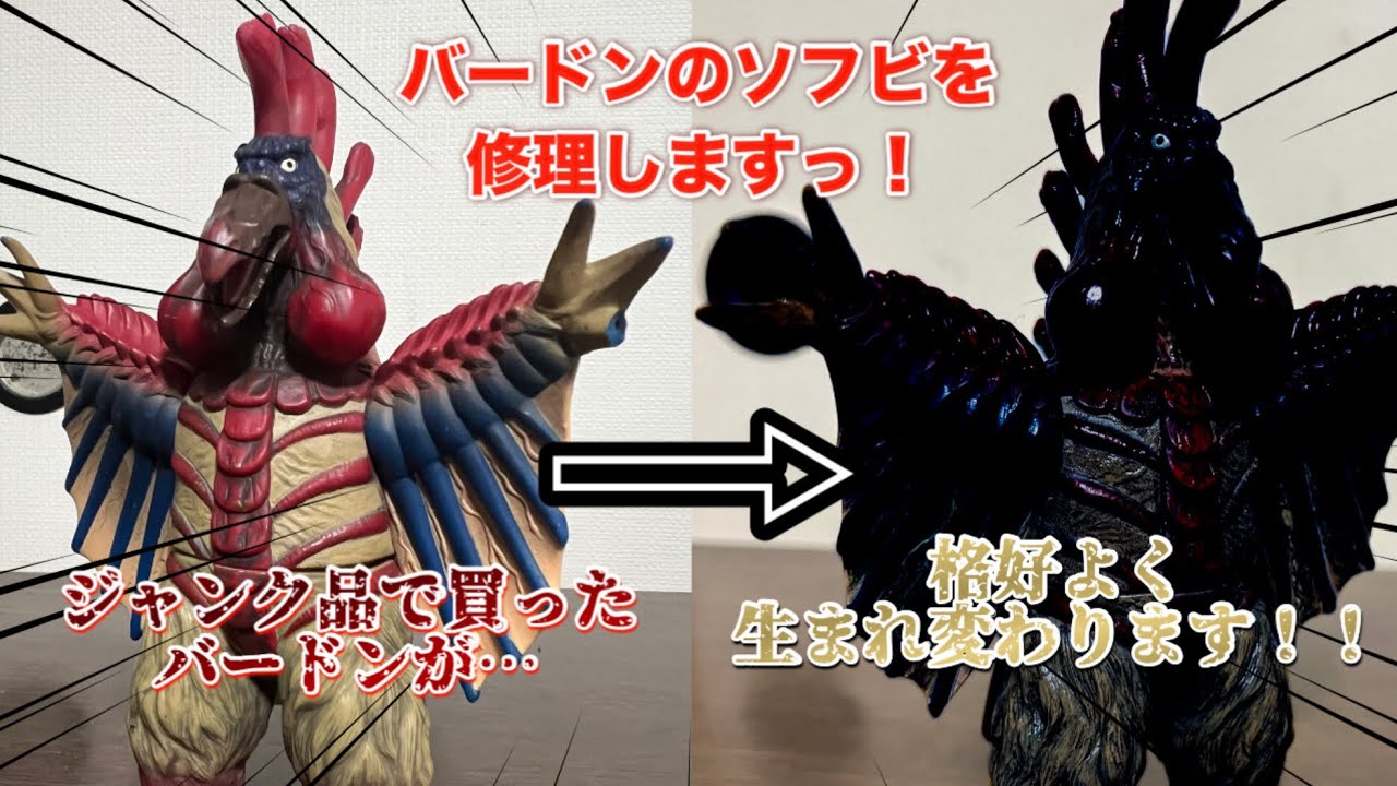 ウルトラ怪獣シリーズ】火山怪鳥バードン（2006）のソフビをパテ修復と 
