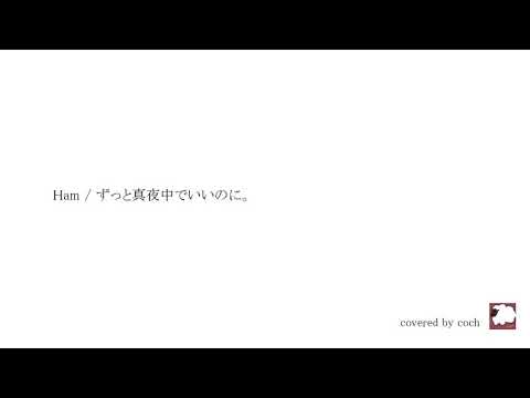 Ham - ずっと真夜中でいいのに。 instrumental cover【カラオケ】