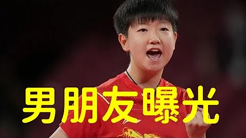 孫穎莎男朋友曝光。兩人互動首次亮相。劉國梁一句話，引爆全網 - 天天要聞