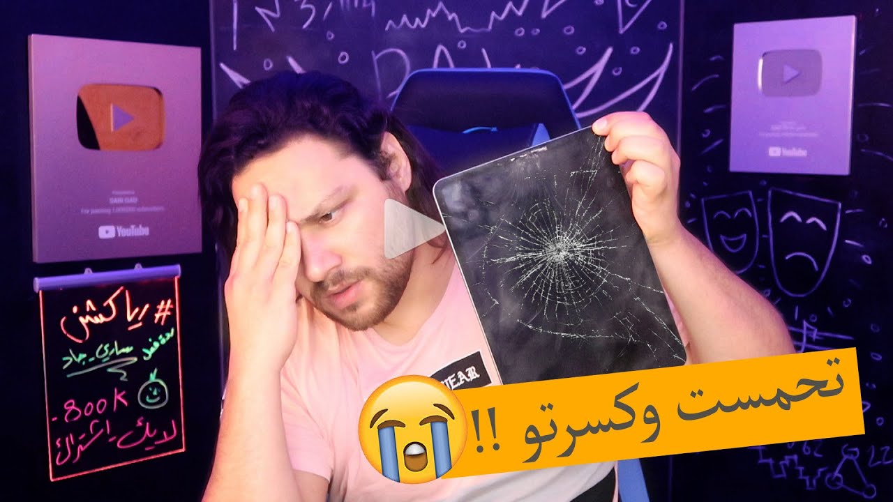 كسرت الايباد بسبب المشتركين !! أبو رخوة عصبت وجنيت وكسرت