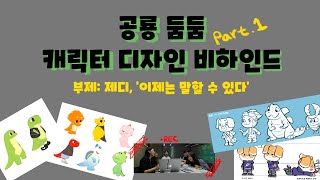 [둠둠제작기] 공룡둠둠 | 캐릭터 디자인 비하인드 #1 | 둠둠 캐릭터 디자인은 어떻게 만들어졌을까?