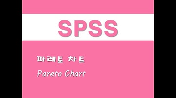 SPSS를 활용한 그래프 - (48) 파레토 차트(Pareto Chart)