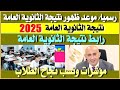 موعد ظهور نتيجة الثانوية العامة 2025 رسميا رابط نتيجة الثانوية العامة 2025 علمي وأدبي 