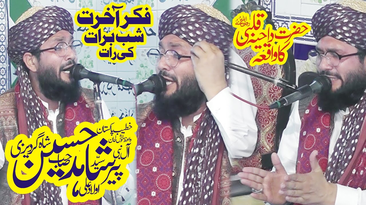 Syed Shahid Hussain Gardezi || ShabE Barat || Fikar E Akhirat || GardeziSabbyan2022