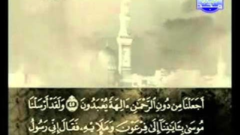 سورة الزخرف بصوت الشيخ علي الحذيفي