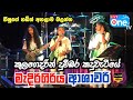 නේතුගේ ඒ කැඩිල්ල නම් 😍🔥| Kulagedarin | Medirigiriya Ashawari | LiveOne TV