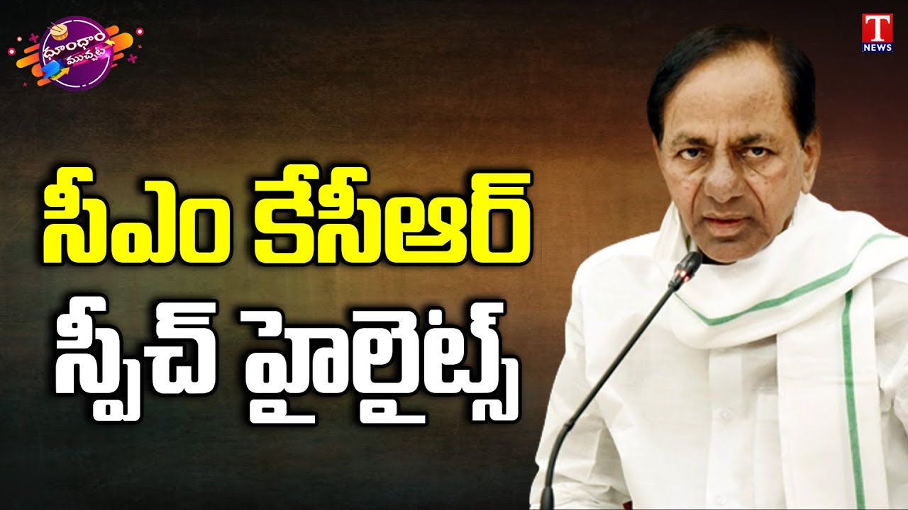 CM KCR Slams PM Modi Over Niti Aayog & Gst & Indian Economy | Dhoom Dhaam Muchata | T News