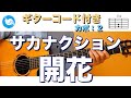 サカナクション - 開花【ギターコード・歌詞付き】guitar cover