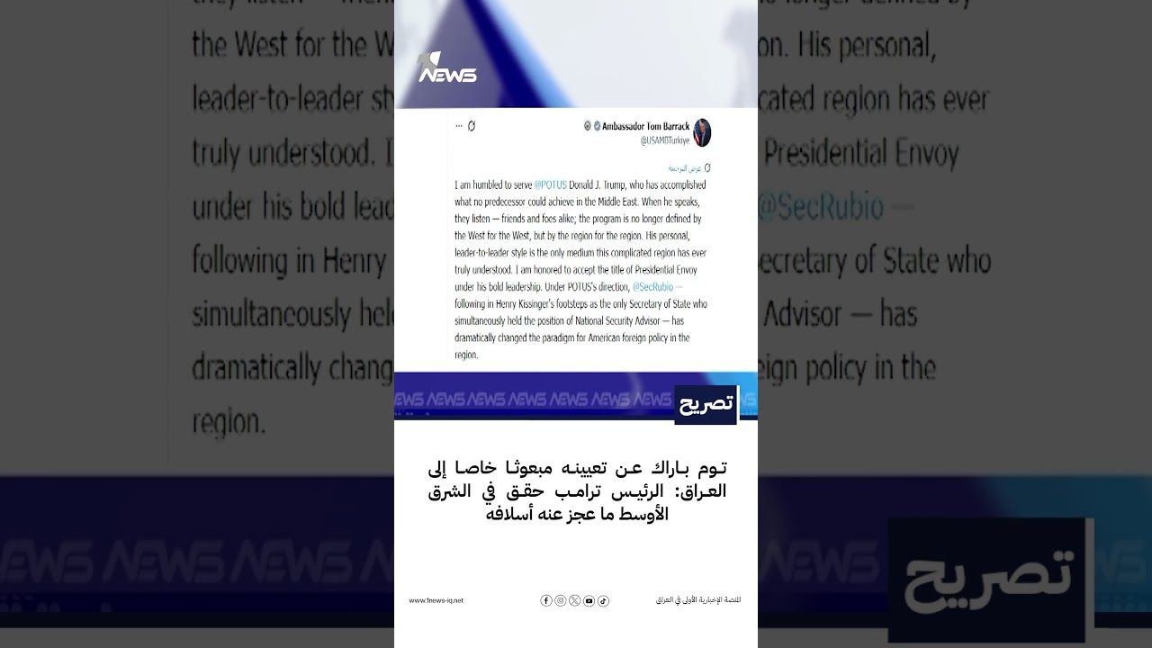 توم باراك عن تعيينه مبعوثا خاصا إلى العراق: الرئيس ترامب حقق في الشرق الأوسط ما عجز عنه أسلافه