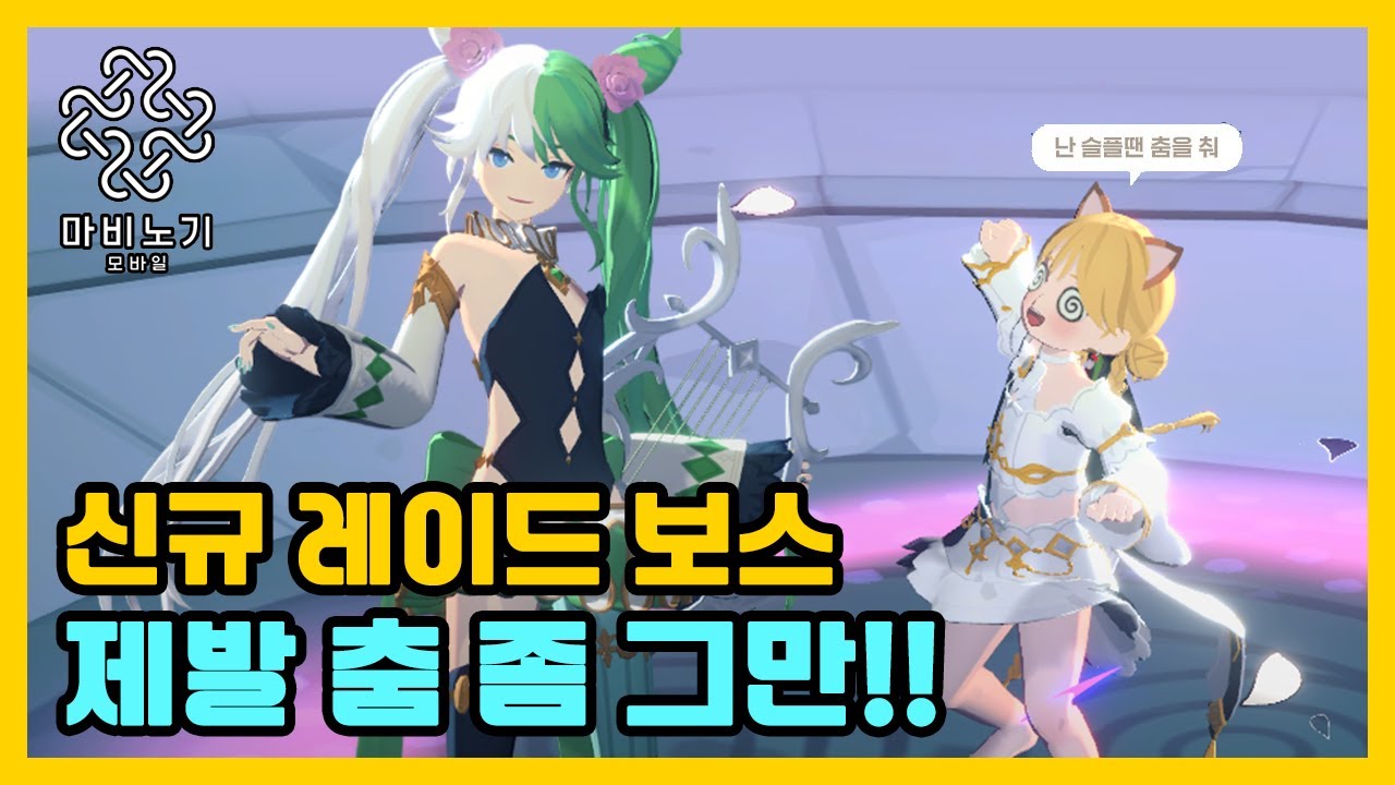 신규 레이드 '에이렐' 패턴 알아보기🎶 이것만 보고 가【마비노기 모바일 】