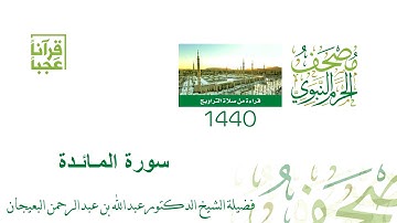 مصحف الحرم النبوي الشريف ( سورة المائدة) لعام 1440هــ بعد المونتاج