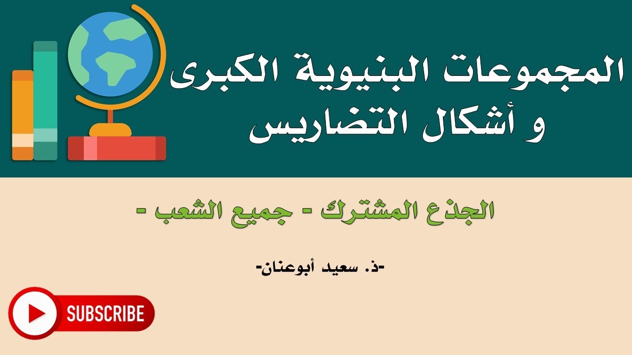 المجموعات البنيوية الكبرى و أشكال التضاريس، الجذع المشترك، جميع الشعب