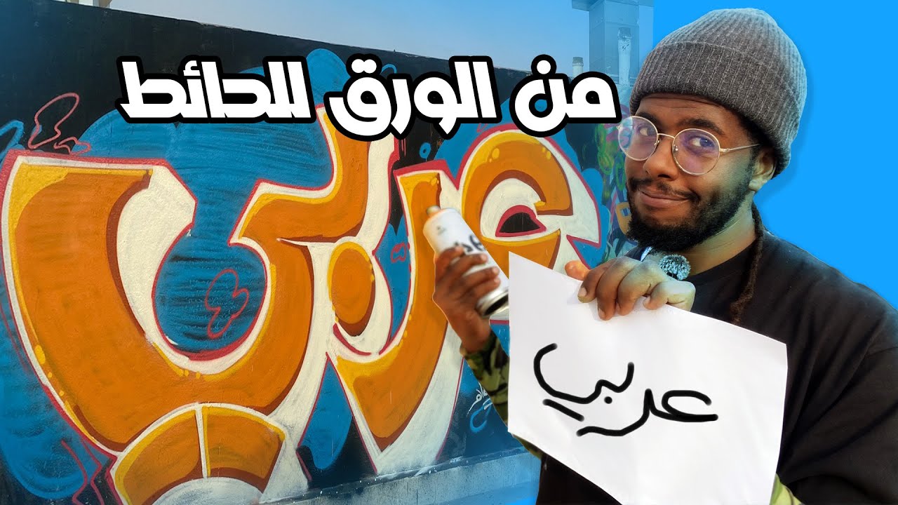 طريقك لاحتراف الجرافيتي - كيف تحول الكتابة لرسمة
