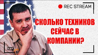 Сколько техников сейчас в компании? Фиксированная ставка часа для техника по ремонту бытовой техники