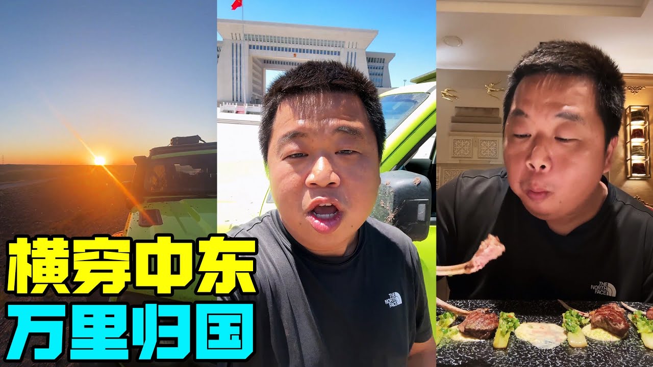 横穿中东万里归途，终于大结局，回到国门满是激动【蓝战非】