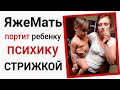 Яжемать портит ребенку психику стрижкой. Яжемать истории