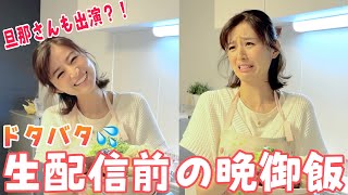 生配信前はドッタバタ🥲【晩ごはん編】