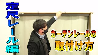 【DIY】簡単！カーテンレール取り付け～工事用・定尺レール編～