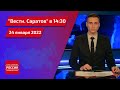 "Вести. Саратов" в 14:30 от 24 января 2022