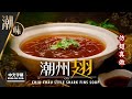 【麻煩哥】🎉 潮州 翅 Chiu Chau style Shark Fins Soup！ (中文字幕/Eng Sub.) 接近「酒樓味道」，魚翅 高湯做法😋 / 響應保育「仿翅」一樣可以有好質感😍