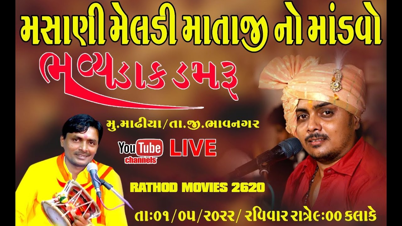મસાણી મેલડીમાં નો માંડવો  || મIઢિયા  મસાણી મેલડીમાં નો માંડવો