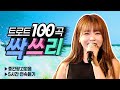 🎶트로트싹쓰리100곡 인기곡 선정😍 광고없이 듣기👍