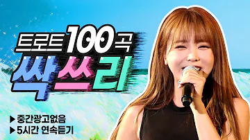 🎶트로트싹쓰리100곡 인기곡 선정😍 광고없이 듣기👍