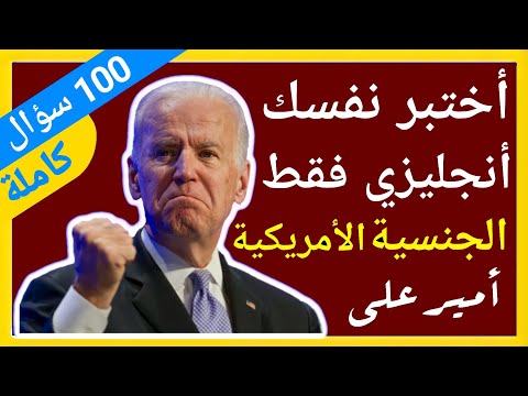 أختبر نفسك أمتحان الجنسيه الامريكيه 100 سؤال أنجليزي فقط أمير علي