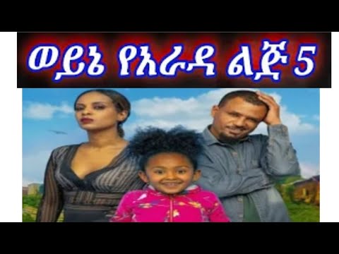 Ethiopia ወይኔ የአራዳ ልጅ 5 ሙሉ ፊልም Wayne Yarada Lij 5 Full Movie 2020 New Amharic Comedy Film Latest