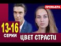 Цвет страсти 13-16 серия (мелодрама 2020). Анонс дата выхода