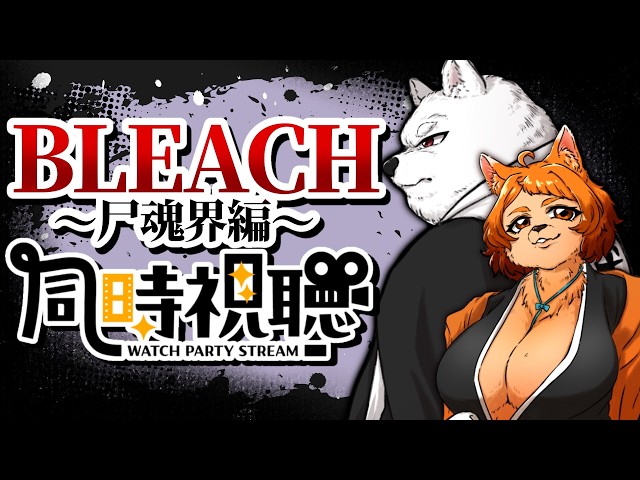 同時視聴〗BLEACH 25話～ 観るよ！〖尸魂界編〗 - YouTube